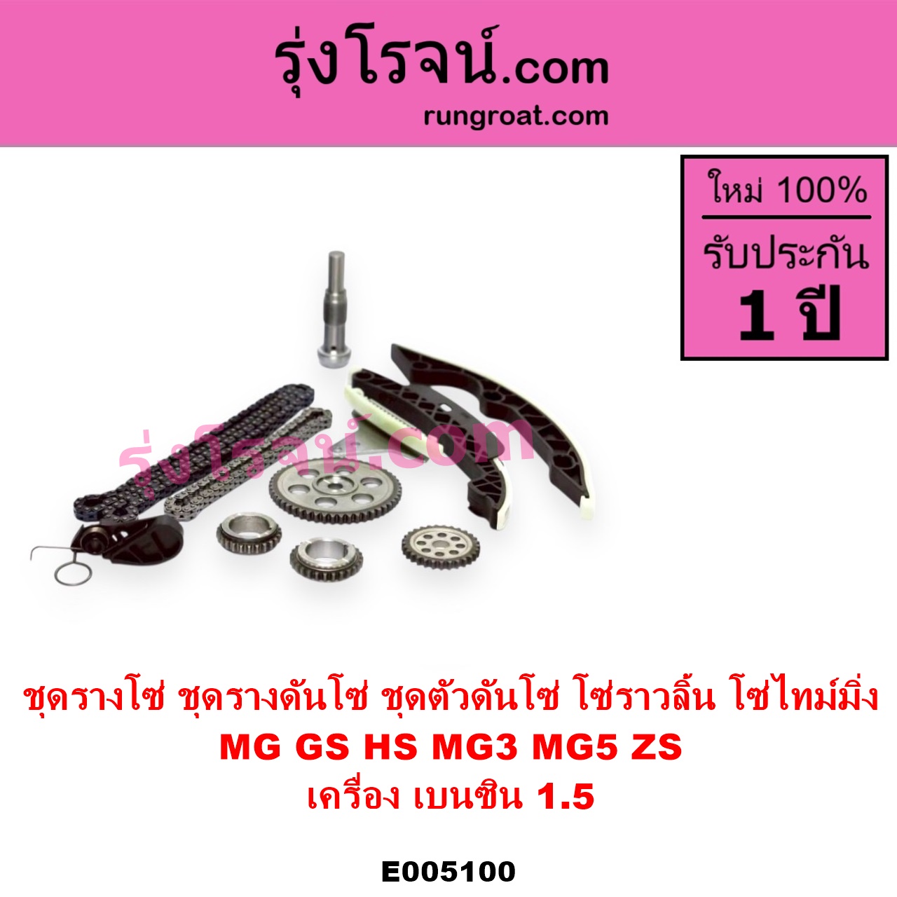 E005100 ชุดรางโซ่ ชุดรางดันโซ่ ชุดตัวดันโซ่ โซ่ราวลิ้น โซ่ไทม์มิ่ง MG เอ็มจี GS จีเอส 2017 - 2021 HS เอชเอส 2019 - 2024 MG 3 เอ็มจี 3 2015 - 2022 MG 5 เอ็มจี 5 2015 - 2019 ZS ZS EV แซดเอส อีวี 2017 - 2021 เครื่อง เบนซิน 1.5