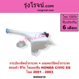 O004210 กระป๋องฉีดน้ำกระจก + มอเตอร์ฉีดน้ำกระจก HONDA ฮอนด้า CIVIC ซีวิค 2001 - 2005 ไดเมนชั่น ES โฉม 2001 - 2003