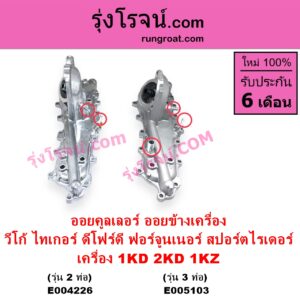 E004226 ออยคูลเลอร์ ออยข้างเครื่อง TOYOTA โตโยต้า FORTUNER ฟอร์จูนเนอร์ 2005 - 2014 รุ่นแรก SPORTRIDER สปอร์ตไรเดอร์ TIGER TIGER D4D ไทเกอร์ ไทเกอร์ ดีโฟร์ดี VIGO วีโก้ 2004 - 2015 เครื่อง 1KD 2KD 1KZ รุ่น 2 ท่อ
