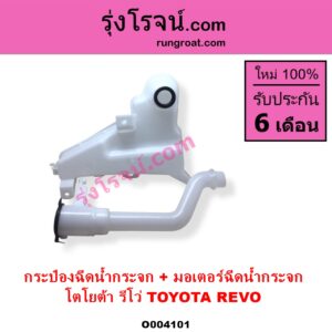 O004101 กระป๋องฉีดน้ำกระจก + มอเตอร์ฉีดน้ำกระจก TOYOTA โตโยต้า REVO รีโว รีโว่ 2015 - 2023 โฉมแรก ROCCO