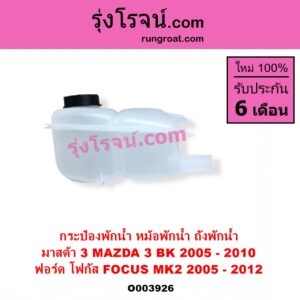 O003926 กระป๋องพักน้ำ หม้อพักน้ำ ถังพักน้ำ FORD ฟอร์ด FOCUS โฟกัส 2005 - 2012 รุ่นแรก MK2 MAZDA มาสด้า MAZDA 3 มาสด้า 3 2005 - 2010 BK รุ่นแรก