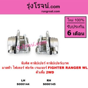 S000144 จับดิส คาลิปเปอร์ คาลิปเปอร์เบรค FORD ฟอร์ด RANGER เรนเจอร์ 1999 - 2005 รุ่นแรก WL 12 วาล์ว MAZDA มาสด้า FIGHTER ไฟเตอร์ 1997 - 2005 ตัวเตี้ย 2WD LH