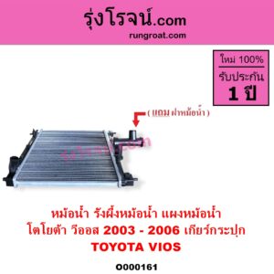 O000161 หม้อน้ำ รังผึ้งหม้อน้ำ แผงหม้อน้ำ TOYOTA โตโยต้า VIOS วีออส 2003 – 2006 รุ่นแรก เฉพาะเกียร์กระปุก