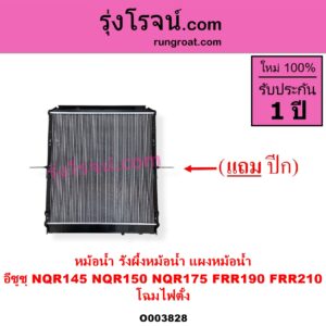 O003828 หม้อน้ำ รังผึ้งหม้อน้ำ แผงหม้อน้ำ ISUZU อีซูซุ ISUZU รุ่นอื่นๆ ISUZU อีซูซุ NPR NQR เอ็นพีอาร์ เอ็นคิวอาร์ NQR145 NQR150 NQR175 FRR190 FRR210 โฉมไฟตั้ง