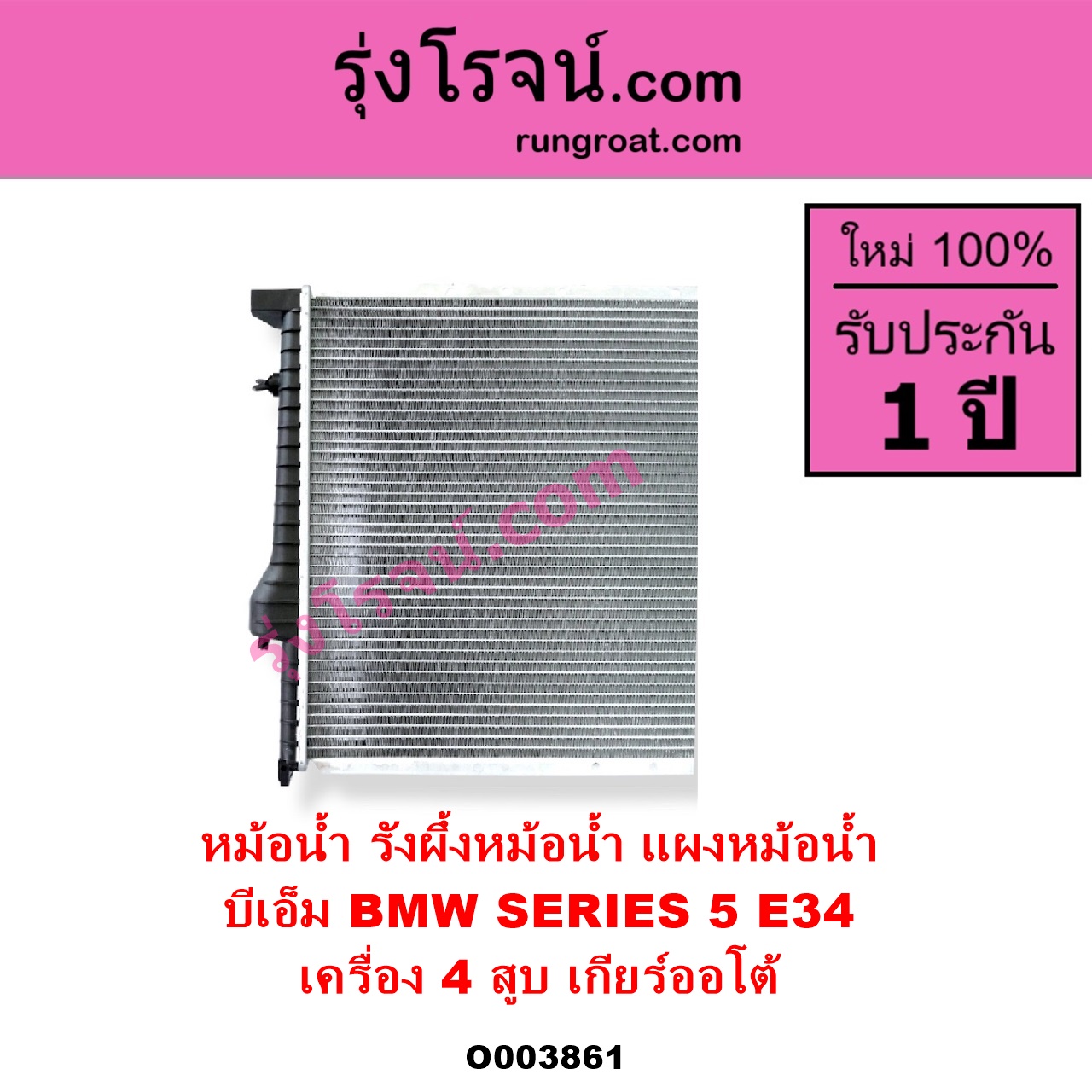 O003861 หม้อน้ำ รังผึ้งหม้อน้ำ แผงหม้อน้ำ BMW บีเอ็ม SERIES 5 ซีรี่ 5 E34 เครื่อง 4 สูบ เกียร์ออโต้