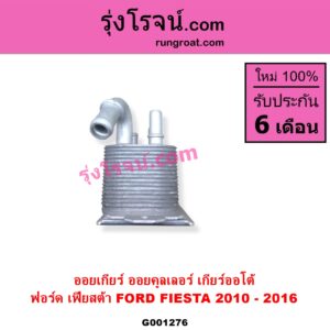 G001276 ออยเกียร์ ออยคูลเลอร์ เกียร์ออโต้ FORD ฟอร์ด FIESTA เฟียสต้า 2010 - 2016 4ประตู 5ประตู