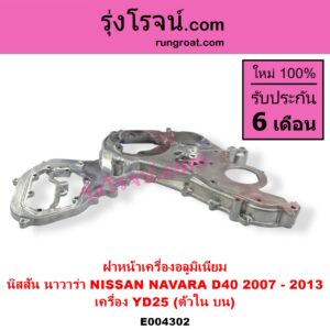 E004302 ฝาหน้าเครื่องอลูมิเนียม NISSAN นิสสัน NAVARA นาวาร่า D40 2007 - 2013 รุ่นแรก D40 เครื่อง YD25 ตัวใน บน