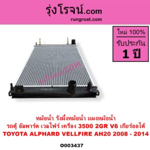 O003437 หม้อน้ำ รังผึ้งหม้อน้ำ แผงหม้อน้ำ TOYOTA โตโยต้า ALPHARD VELLFIRE อัลพาร์ด เวลไฟร์ 2008 - 2014 AH20 รุ่น 2
เครื่อง 3500 2GR V6 เกียร์ออโต้