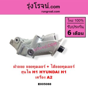 E005088 ออยคูลเลอร์ ออยข้างเครื่อง + ไส้ออยคูลเลอร์ ออยข้างเครื่อง HYUNDAI ฮุนได H1 เอชวัน เครื่อง A2