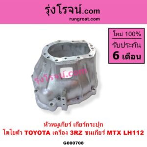 G000708 หัวหมูเกียร์ เกียร์กระปุก TOYOTA โตโยต้า TOYOTA รุ่นอื่นๆ
เครื่อง 3RZ ชนเกียร์ MTX LH112
