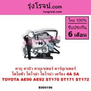 E000196 คาบู คาบิว คาบูเรเตอร์ คาร์บูเรเตอร์ TOYOTA โตโยต้า COROLLA โคโรล่า AE90 AE92 EE90 EE92 โดเรม่อน CORONA โคโรน่า ST170 ST171 ST172 เครื่อง 4A 5A