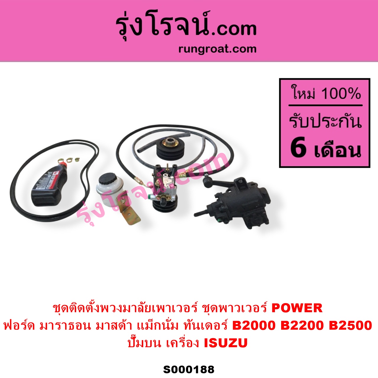 S000188 ชุดติดตั้งพวงมาลัยเพาเวอร์ ชุดพาวเวอร์ POWER FORD ฟอร์ด MARATHON มาราธอน MAZDA มาสด้า MAGNUM THUNDER แม็กนั่ม ทันเดอร์ มาสด้า B2000 B2200 B2500 ปั๊มบน เครื่อง ISUZU