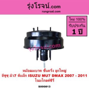 S000813 หม้อลมเบรค ISUZU อีซูซุ D MAX ดีแม็ก ดีแม็ค DMAX 2003 - 2011 รุ่นแรก MU 7 มิว 7 2005 - 2013 2007 - 2011 ลูกใหญ่ โฉมโกลด์ซีรี่
