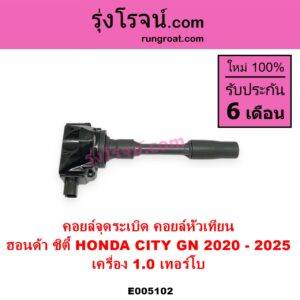 E005102 คอยล์จุดระเบิด คอยล์หัวเทียน HONDA ฮอนด้า CITY ซิตี้ GN 2020 - 2025 1.0 เทอร์โบ เครื่อง 1.0 เทอร์โบ