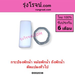O002038 กระป๋องพักน้ำ หม้อพักน้ำ ถังพักน้ำ ทั่วไป ใส่ได้หลายรุ่น ทั่วไป ใส่ได้หลายรุ่น ดัดแปลงใส่ได้ทุกรุ่น