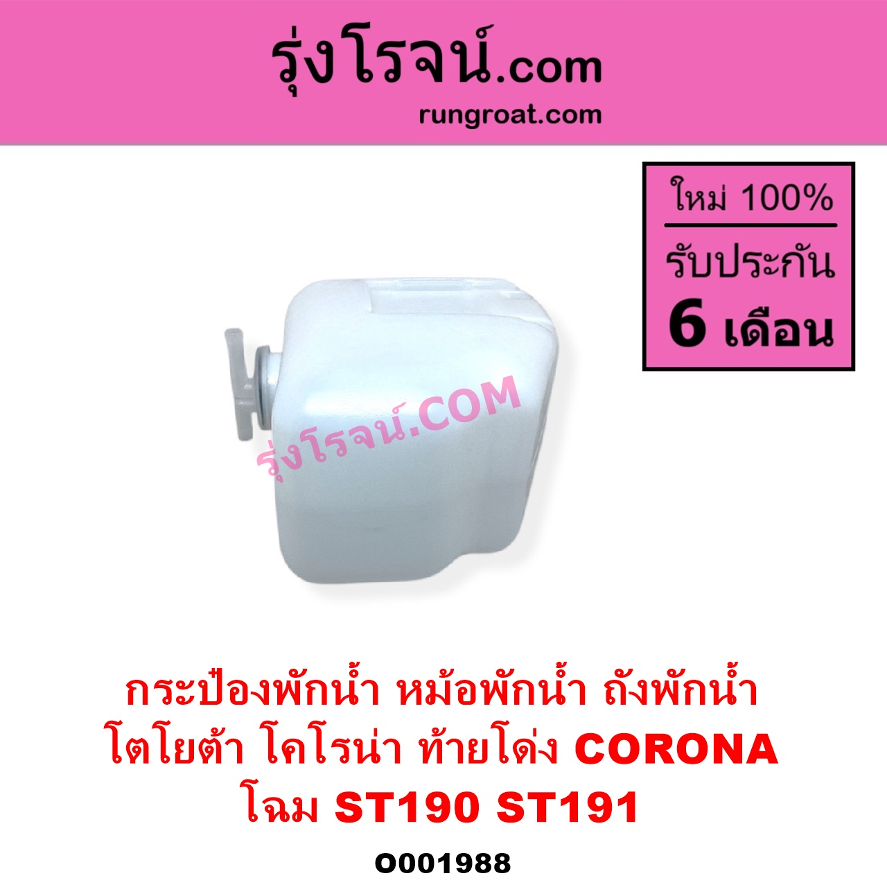 O001988 กระป๋องพักน้ำ หม้อพักน้ำ ถังพักน้ำ TOYOTA โตโยต้า CORONA โคโรน่า ST190 ST191 EXSIOR ท้ายโด่ง โฉม ST190 ST191