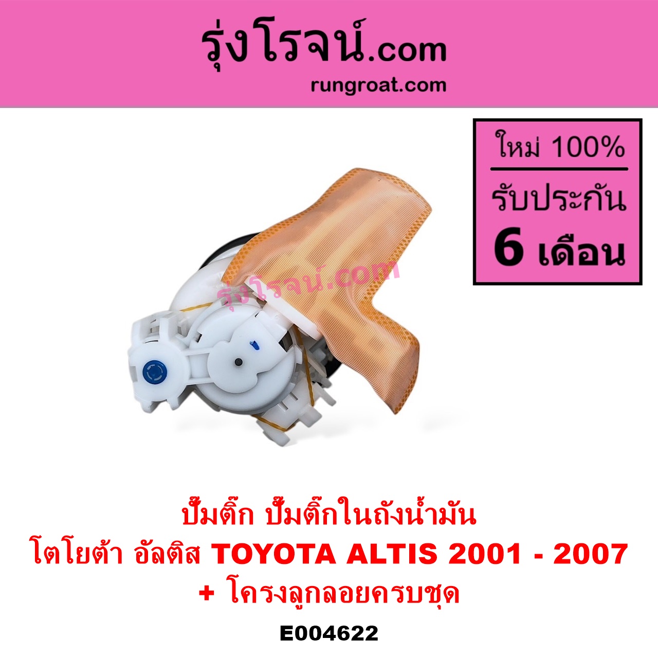 E004622 ปั๊มติ๊ก ปั๊มติ๊กในถังน้ำมัน ปั้มติ๊กนอกถัง TOYOTA โตโยต้า ALTIS อัลติส 2001 - 2007 หน้าหมู รุ่นแรก + โครงลูกลอยครบชุด