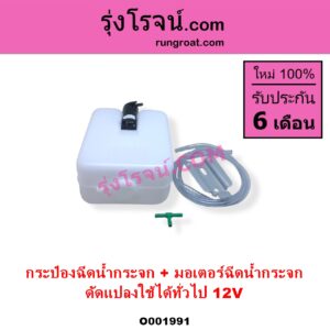 O001991 กระป๋องฉีดน้ำกระจก + มอเตอร์ฉีดน้ำกระจก ทั่วไป ใส่ได้หลายรุ่น ทั่วไป ใส่ได้หลายรุ่น 12V ดัดแปลงใช้ได้ทั่วไป