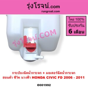 O001992 กระป๋องฉีดน้ำกระจก + มอเตอร์ฉีดน้ำกระจก HONDA ฮอนด้า CIVIC ซีวิค 2006 - 2011 FD นางฟ้า