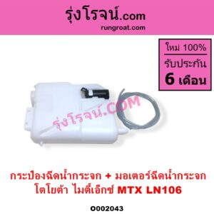 O002043 กระป๋องฉีดน้ำกระจก + มอเตอร์ฉีดน้ำกระจก TOYOTA โตโยต้า LN106 ไมตี้ X 4WD MTX ไมตี้เอ็กซ์ 1988 - 1996