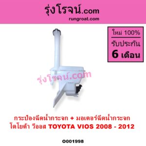 O001998 กระป๋องฉีดน้ำกระจก + มอเตอร์ฉีดน้ำกระจก TOYOTA โตโยต้า VIOS วีออส 2008 - 2012 รุ่น 2