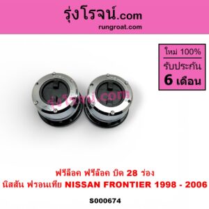 S000674 ฟรีล็อค ฟรีล๊อค มือบิด NISSAN นิสสัน FRONTIER ฟรอนเทีย 1998 - 2006 บิด 28 ร่อง