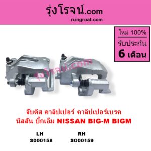 S000158 จับดิส คาลิปเปอร์ คาลิปเปอร์เบรค NISSAN นิสสัน) BIG-M บิ๊กเอ็ม TD BDI 925 993 LH