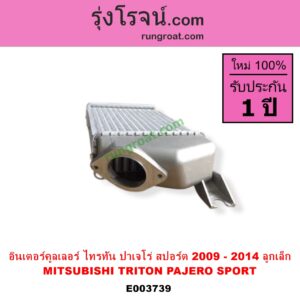 E003739 อินเตอร์คูลเลอร์ INTER COOLER MITSUBISHI มิตซู PAJERO SPORT ปาเจโร่ สปอร์ต 09 12 รุ่นแรก TRITON ไทรทัน 07 09 PLUS รุ่นแรก ปี 2009 ลูกเล็ก
