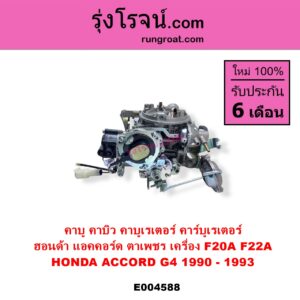 E004588 คาบู คาบิว คาบูเรเตอร์ คาร์บูเรเตอร์ HONDA ฮอนด้า ACCORD แอคคอร์ด 1990 - 1993 ตาเพชร G4 เครื่อง F20A F22A