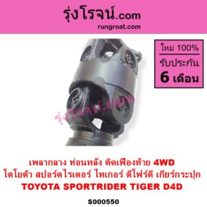 S000550 เพลากลาง TOYOTA โตโยต้า SPORTRIDER สปอร์ตไรเดอร์ TIGER TIGER D4D ไทเกอร์ ไทเกอร์ ดีโฟร์ดี 4WD เกียร์กระปุก ท่อนหลัง ติดเฟืองท้าย