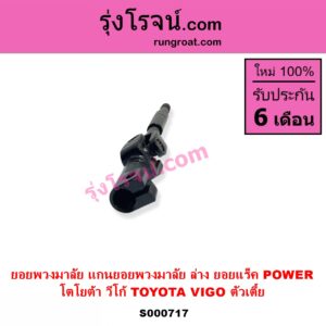 S000717 ยอยพวงมาลัย แกนยอยพวงมาลัย TOYOTA โตโยต้า VIGO วีโก้ 2004 - 2015 ล่าง ยอยแร็ค POWER ตัวเตี้ย