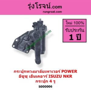 S000006 กระปุกพวงมาลัยเพาเวอร์ POWER ISUZU อีซูซุ NKR เอ็นเคอาร์ กระปุก 4 รู