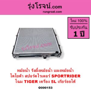 O000153 หม้อน้ำ รังผึ้งหม้อน้ำ แผงหม้อน้ำ TOYOTA โตโยต้า SPORTRIDER สปอร์ตไรเดอร์ โฉม TIGER เครื่อง 5L เกียร์ออโต้