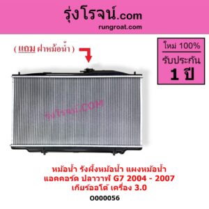 O000056 หม้อน้ำ รังผึ้งหม้อน้ำ แผงหม้อน้ำ HONDA ฮอนด้า ACCORD แอคคอร์ด 2004 - 2007 ปลาวาฬ G7 เกียร์ออโต้ เครื่อง 3000