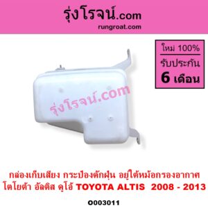 O003011 กล่องเก็บเสียง กระป๋องดักฝุ่น TOYOTA โตโยต้า ALTIS อัลติส 2008 - 2013 รุ่น 2 ดูโอ้ DUAL VVTI อยู่ใต้หม้อกรองอากาศ