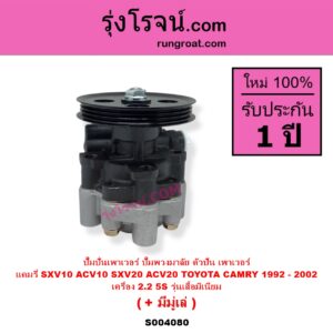 S004080 ปั๊มปั่นเพาเวอร์ ปั๊มพวงมาลัย ตัวปั่น เพาเวอร์ TOYOTA โตโยต้า CAMRY คัมรี่ แคมรี่ 1992 - 1996 ออสเตรเลีย SXV10 ACV10 CAMRY คัมรี่ แคมรี่ 1997 - 2002 ไม้บรรทัด ไฟท้ายย้อย SXV20 ACV20 เครื่อง 5S รุ่นตูด อลูมิเนียม + มีมูเล่