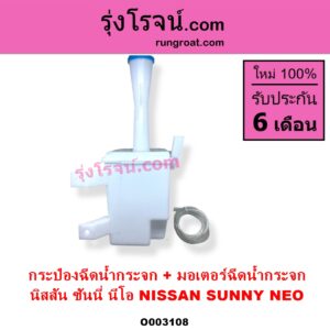 O003108 กระป๋องฉีดน้ำกระจก + มอเตอร์ฉีดน้ำกระจก NISSAN นิสสัน SUNNY NEO ซันนี่ นีโอ 01 04 07
