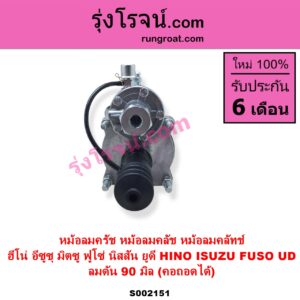 S002151 หม้อลมครัช หม้อลมคลัช หม้อลมคลัทช์ HINO ฮีโน่ HINO รุ่นอื่นๆ ISUZU อีซูซุ ISUZU รุ่นอื่นๆ MITSUBISHI มิตซู FUSO ฟูโซ่
 NISSAN นิสสัน UD ยูดี ลมดัน 90 มิล คอถอดได้