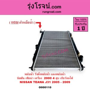 O000110 หม้อน้ำ รังผึ้งหม้อน้ำ แผงหม้อน้ำ NISSAN นิสสัน TEANA เทียน่า J31 2005 - 2009 เกียร์ออโต้ เครื่อง 4 สูบ 2000