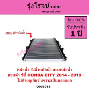 O003013 หม้อน้ำ รังผึ้งหม้อน้ำ แผงหม้อน้ำ HONDA ฮอนด้า CITY ซิตี้ 2014 - 2019 ไม่ต้องดูเกียร์ เพราะเป็นออยแยก