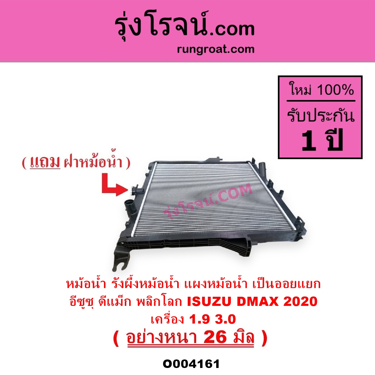 O004161 หม้อน้ำ รังผึ้งหม้อน้ำ แผงหม้อน้ำ ISUZU อีซูซุ D-MAX ดีแม็ก ดีแม็ค DMAX 2020 RG01 พลิกโลก เครื่อง 1.9 3.0 ไม่ต้องดูเกียร์ เป็นออยแยก อย่างหนา 26 มิล