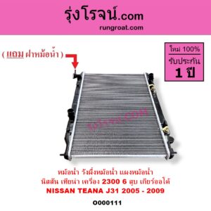 O000111 หม้อน้ำ รังผึ้งหม้อน้ำ แผงหม้อน้ำ NISSAN นิสสัน TEANA เทียน่า J31 2005 - 2009 เกียร์ออโต้ เครื่อง 6 สูบ 2300