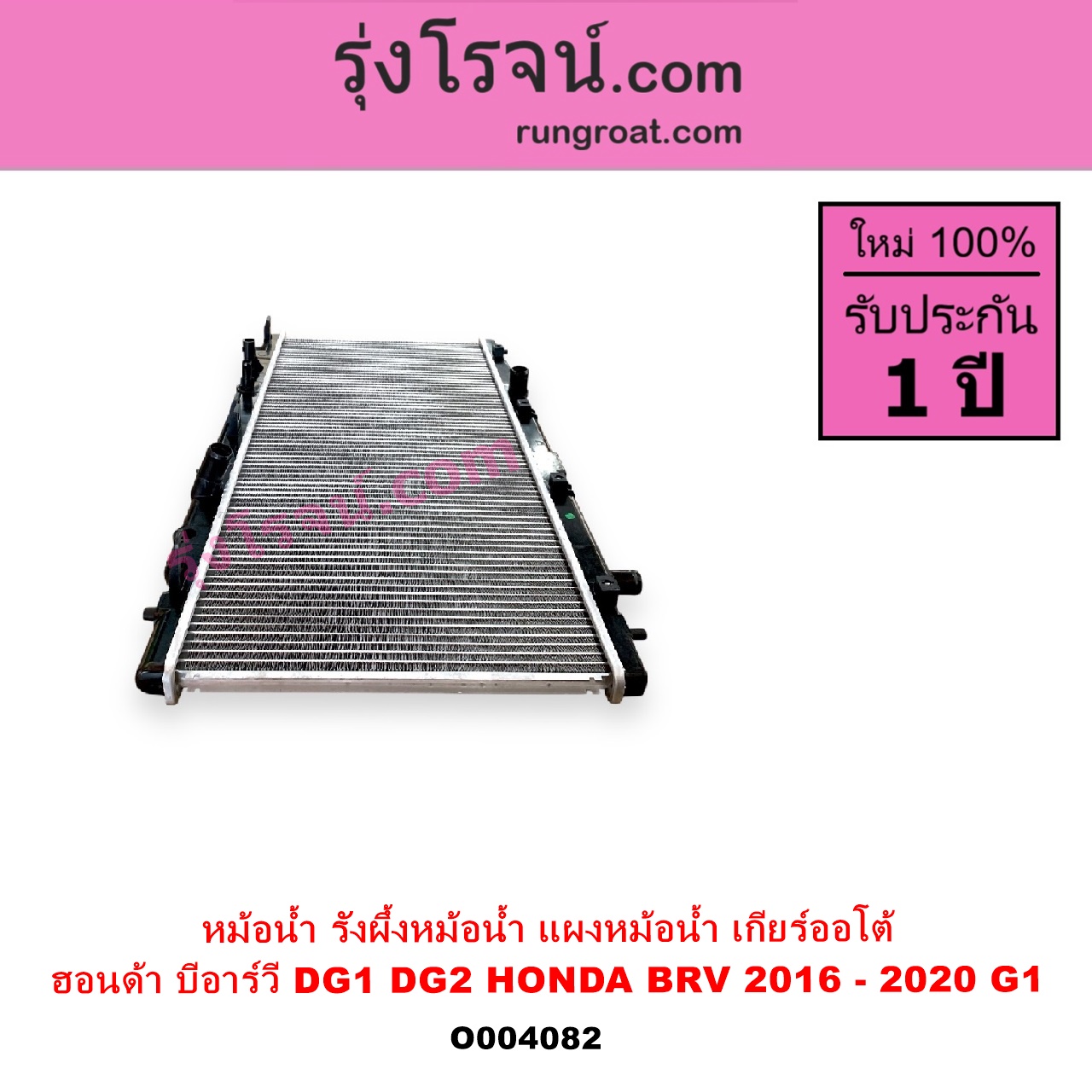 O004082 หม้อน้ำ รังผึ้งหม้อน้ำ แผงหม้อน้ำ HONDA ฮอนด้า BRV บีอาร์วี DG1 DG2 2016 - 2020 G1 เกียร์ออโต้