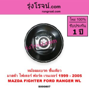 S000807 หม้อลมเบรค FORD ฟอร์ด RANGER เรนเจอร์ 1999 - 2005 รุ่นแรก WL 12 วาล์ว MAZDA มาสด้า FIGHTER ไฟเตอร์ 1997 - 2005 ชั้นเดียว
