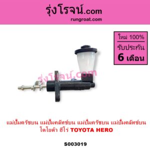 S003019 แม่ปั๊มครัชบน แม่ปั๊มคลัทช์บน แม่ปั้มครัชบน แม่ปั้มคลัทช์บน	TOYOTA โตโยต้า)  HERO ฮีโร่ 1886 1888 LN50 LN56