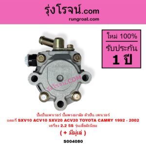 S004080 ปั๊มปั่นเพาเวอร์ ปั๊มพวงมาลัย ตัวปั่น เพาเวอร์ TOYOTA โตโยต้า CAMRY คัมรี่ แคมรี่ 1992 - 1996 ออสเตรเลีย SXV10 ACV10 CAMRY คัมรี่ แคมรี่ 1997 - 2002 ไม้บรรทัด ไฟท้ายย้อย SXV20 ACV20 เครื่อง 5S รุ่นตูด อลูมิเนียม + มีมูเล่
