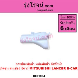 O001984 กระป๋องพักน้ำ หม้อพักน้ำ ถังพักน้ำ MITSUBISHI มิตซู LANCER E-CAR แลนเซอร์ อีคาร์ 92 94