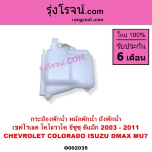 O002035 กระป๋องพักน้ำ หม้อพักน้ำ ถังพักน้ำ CHEVROLET เชฟโรเลต COLORADO โคโลราโด 2005 - 2011 ตา 2 ชั้น ตาชั้นเดียว ISUZU อีซูซุ D-MAX ดีแม็ก ดีแม็ค DMAX 2003 - 2011 รุ่นแรก MU 7 มิว 7 2005 - 2013