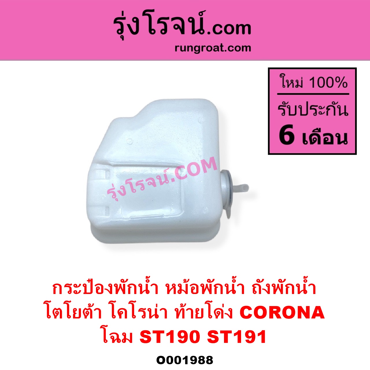 O001988 กระป๋องพักน้ำ หม้อพักน้ำ ถังพักน้ำ TOYOTA โตโยต้า CORONA โคโรน่า ST190 ST191 EXSIOR ท้ายโด่ง โฉม ST190 ST191