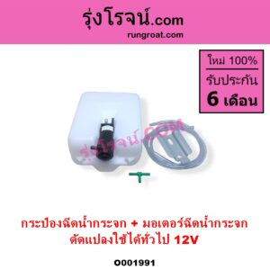 O001991 กระป๋องฉีดน้ำกระจก + มอเตอร์ฉีดน้ำกระจก ทั่วไป ใส่ได้หลายรุ่น ทั่วไป ใส่ได้หลายรุ่น 12V ดัดแปลงใช้ได้ทั่วไป